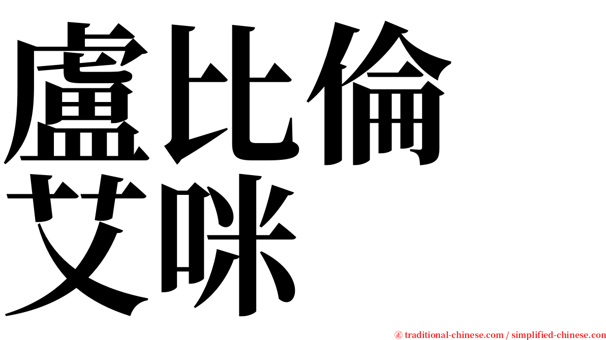 盧比倫　艾咪 serif font